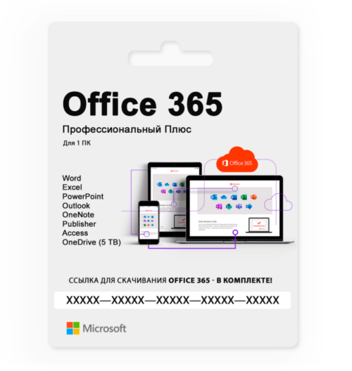 Microsoft Office 365 Профессиональный Плюс